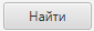 Кнопка Найти