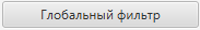 Кнопка Глобальный фильтр